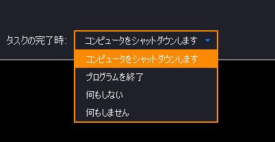 Click image for larger version

Name:	タスク完了時.JPG
Views:	542
Size:	17.8 KB
ID:	402563
