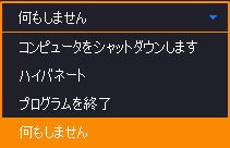 Click image for larger version

Name:	タスク完了時修正後.JPG
Views:	551
Size:	11.4 KB
ID:	402564